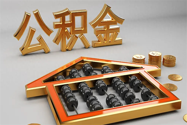 正定提住房公积金条件（提去公积金条件）