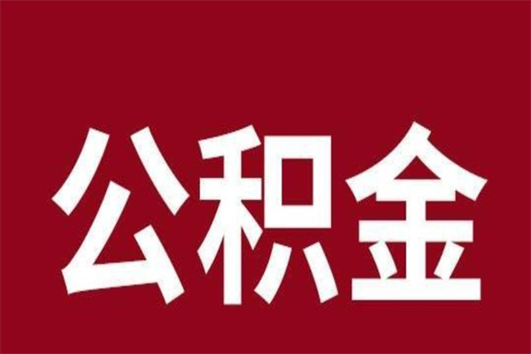 正定公积金取了有什么影响（住房公积金取了有什么影响吗）