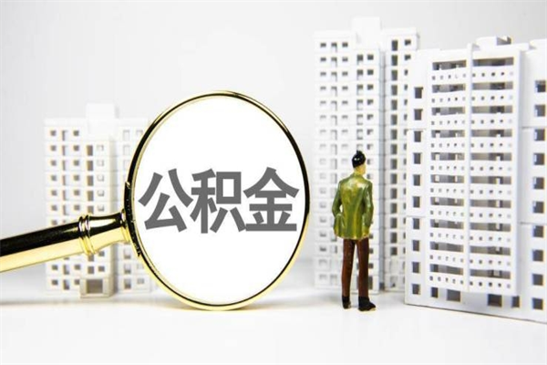 正定离职后公积金可以取钱么（离职后公积金能取出来吗?）