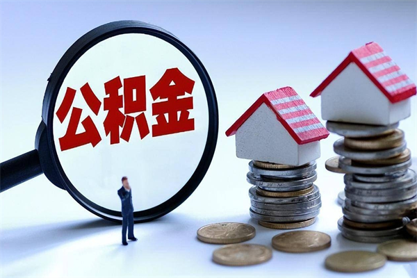 正定离职提住房公积金（离职公积金提取条件）