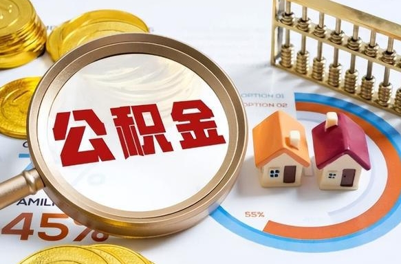 正定公积金多少可以提（住房公积金多少可以提）